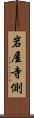 岩屋寺側 Scroll
