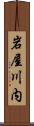 岩屋川内 Scroll