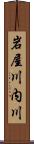 岩屋川内川 Scroll