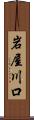岩屋川口 Scroll