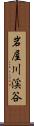 岩屋川渓谷 Scroll