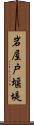 岩屋戸堰堤 Scroll