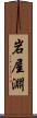 岩屋淵 Scroll