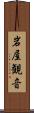 岩屋観音 Scroll