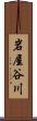 岩屋谷川 Scroll