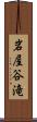 岩屋谷滝 Scroll