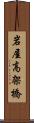 岩屋高架橋 Scroll