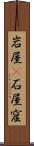 岩屋(P) Scroll