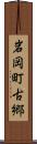 岩岡町古郷 Scroll