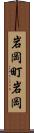 岩岡町岩岡 Scroll