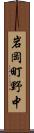 岩岡町野中 Scroll