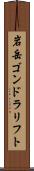 岩岳ゴンドラリフト Scroll