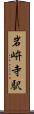 岩峅寺駅 Scroll