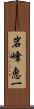 岩峰恵一 Scroll