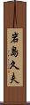 岩島久夫 Scroll