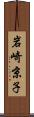 岩崎京子 Scroll