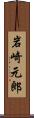 岩崎元郎 Scroll