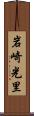 岩崎光里 Scroll