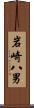 岩崎八男 Scroll
