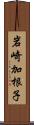 岩崎加根子 Scroll