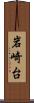 岩崎台 Scroll