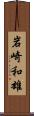 岩崎和雄 Scroll