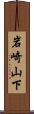岩崎山下 Scroll