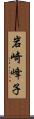 岩崎峰子 Scroll