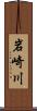 岩崎川 Scroll