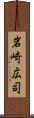 岩崎広司 Scroll