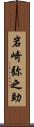 岩崎弥之助 Scroll