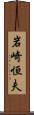 岩崎恒夫 Scroll