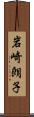 岩崎朗子 Scroll