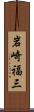 岩崎福三 Scroll