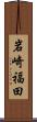 岩崎福田 Scroll