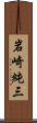 岩崎純三 Scroll