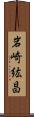 岩崎紘昌 Scroll