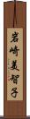 岩崎美智子 Scroll