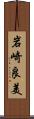 岩崎良美 Scroll