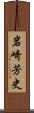 岩崎芳史 Scroll