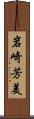 岩崎芳美 Scroll
