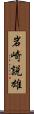 岩崎説雄 Scroll