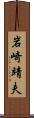 岩崎靖夫 Scroll