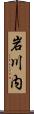 岩川内 Scroll