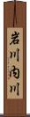岩川内川 Scroll
