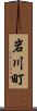 岩川町 Scroll