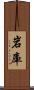 岩庫 Scroll