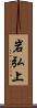 岩弘上 Scroll