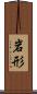 岩形 Scroll
