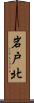 岩戸北 Scroll